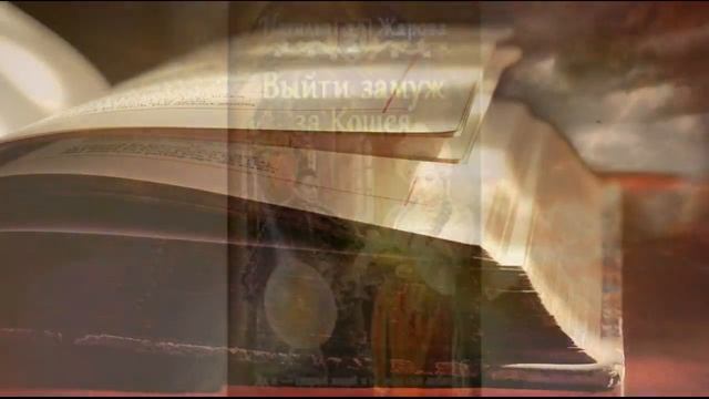 Литературный обзор - Выйти замуж за Кощея/Наталья Жарова смотреть онлайн