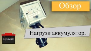 Нагрузочная вилка. Как проверить аккумулятор автомобиля.