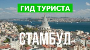 Город Стамбул что посетить | Видео с дрона | Турция с высоты птичьего полета