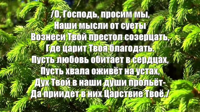 Гимны Надежды 112 О, Господь, просим мы (минус) смотреть онлайн