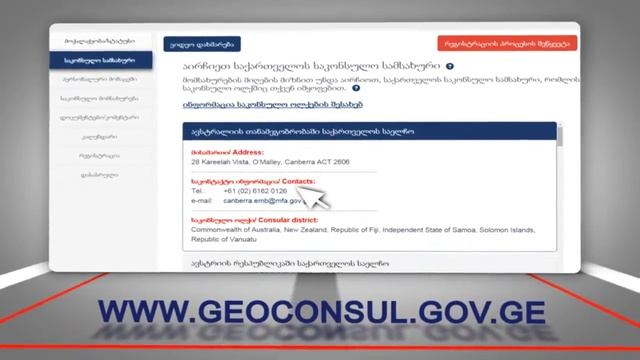 საგარეო საქმეთა სამინისტროს ახალი ვებ-გვერდი Geoconsul.gov.ge смотреть онлайн
