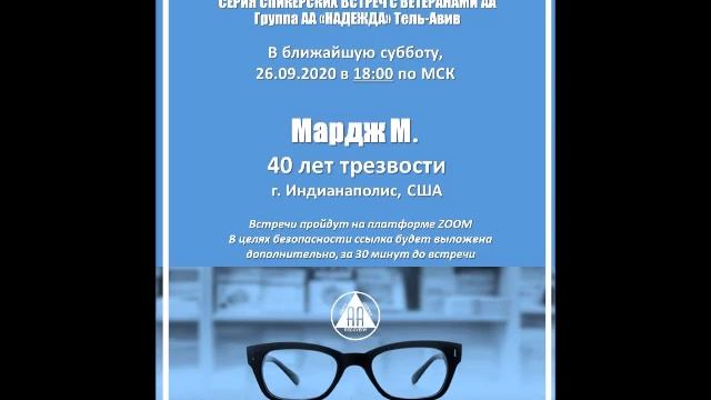 "СЛОВО ВЕТЕРАНАМ" Мардж М. (40 л.трзв. Индианаполис, США) Спикерское на Группе АА «НАДЕЖДА»Тель-Ави смотреть онлайн