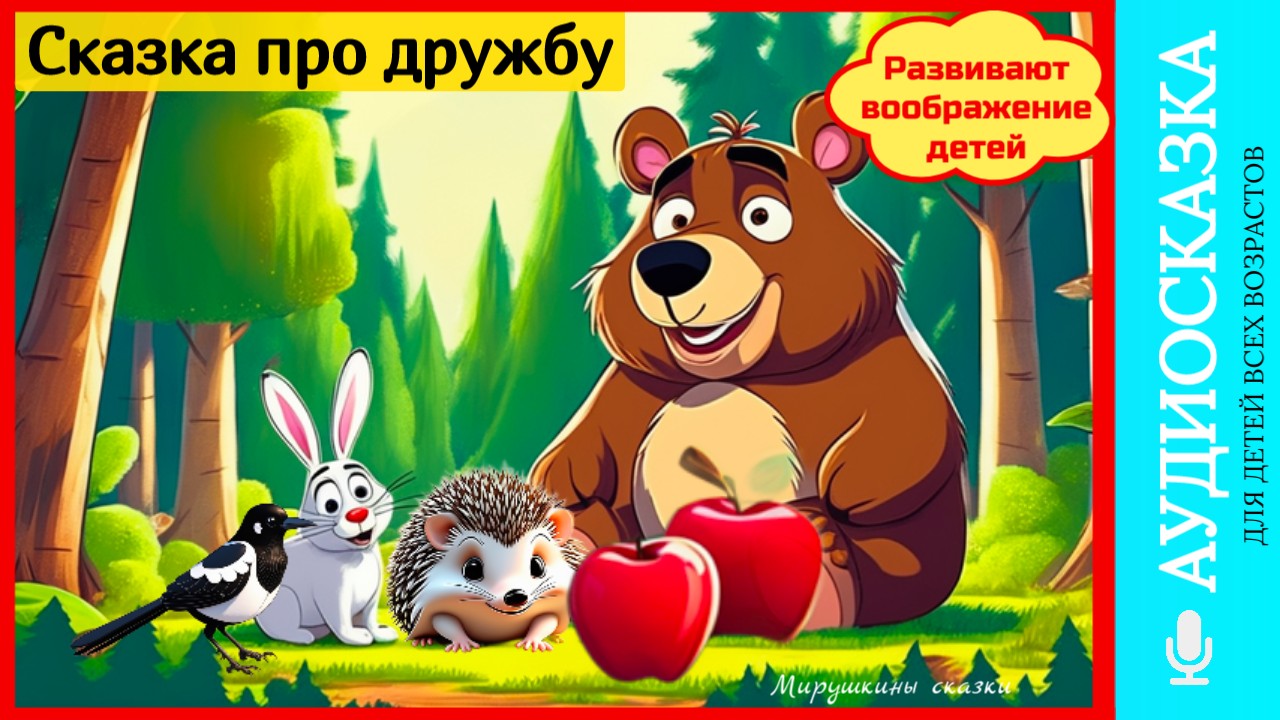Сказка про дружбу | аудиосказки | народные сказки | детские сказки | сказка | мультик смотреть онлайн