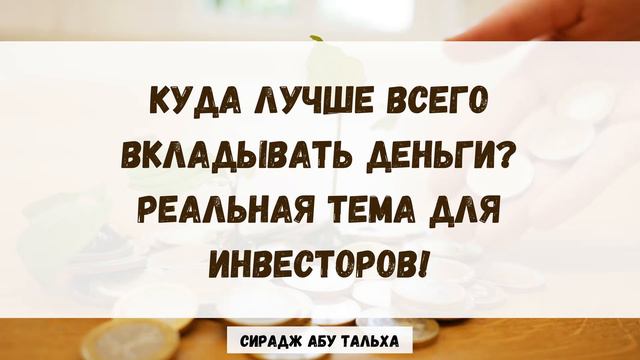Куда лучше всего вкладывать деньги? Реальная тема для инвесторов! || Сирадж Абу Тальха смотреть онлайн