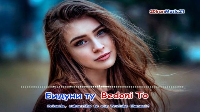 Бидуни ту - Beduni Tu - 2022 Iran Music смотреть онлайн