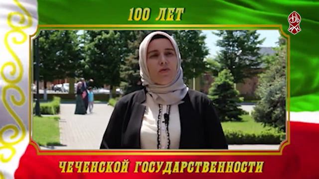 100 ЛЕТ ЧЕЧЕНСКОЙ ГОСУДАРСТВЕННОСТИ смотреть онлайн