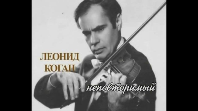 Leonid Kogan plays Locatelli "At The Tomb" / Леонид Коган смотреть онлайн
