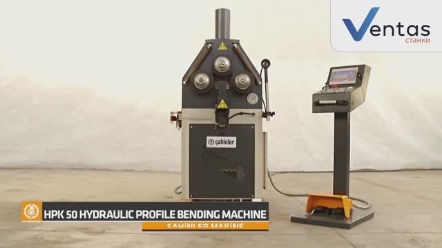 Профилегибочный гидравлический станок HPK 50 SAHINLER