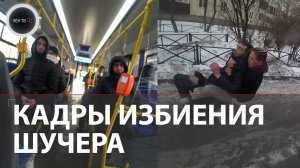 Нападение на блогера Кирилла Шучера в автобусе попало на видео