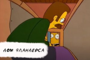 Дом Фландерса // Мемы // Тренды // Современные мемы // Мэд солнышко // Дед лучший