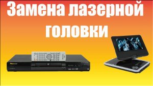 Замена лазерной головки на DVD.