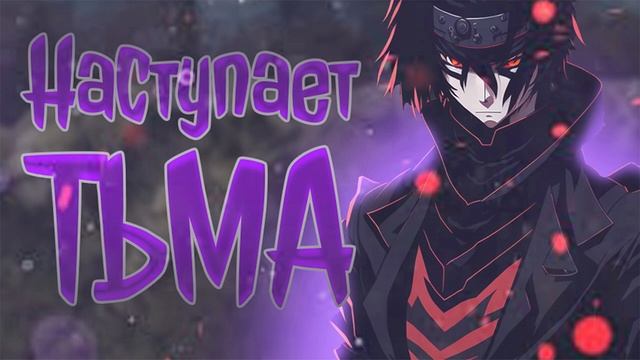 #наруто_альтернативный_сюжет НАСТУПАЕТ ТЬМА 1Ч смотреть онлайн