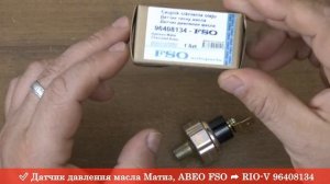 Датчик давления масла Матиз, АВЕО FSO 96408134 - Датчики RIO-V