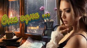 Игорь Ашуров -  Она одна.mp4