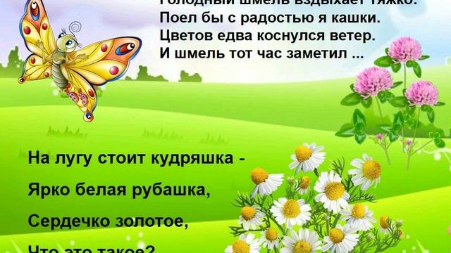 Путешествие на луг. Заучивание стихотворения. смотреть онлайн