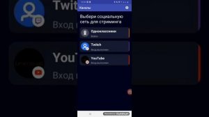 как стримить на твич или ютуб через телефон?! Ответ Тут!