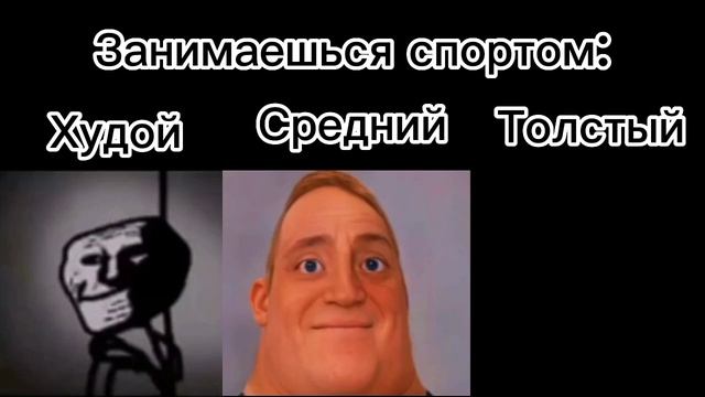 Худой Vs Толстый 