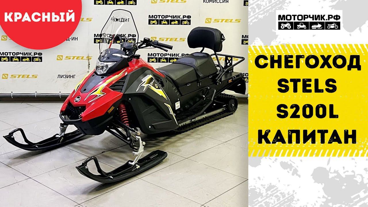 Снегоход Stels S200L Капитан (Красный) смотреть онлайн