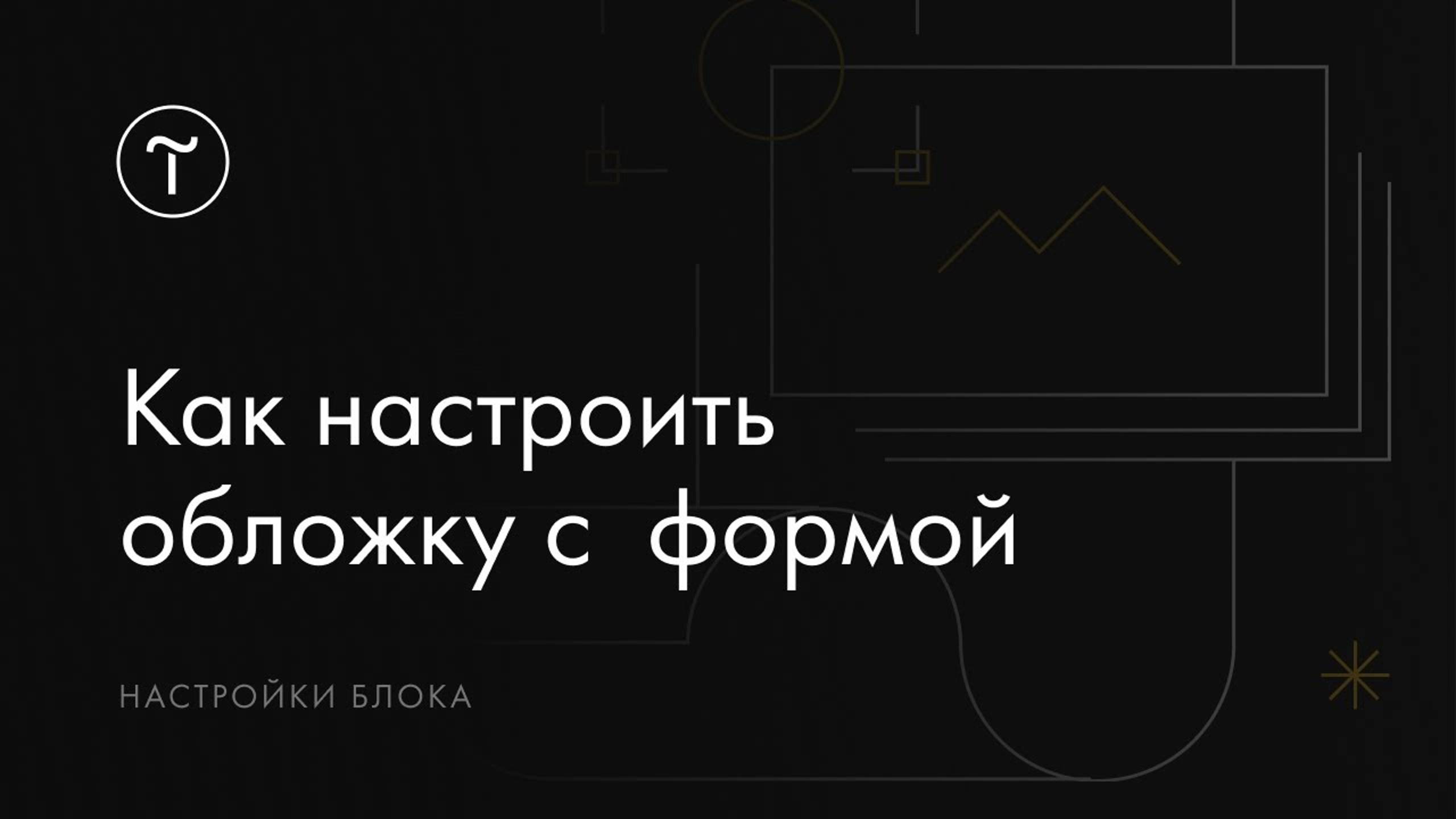 Как настроить обложку с формой смотреть онлайн