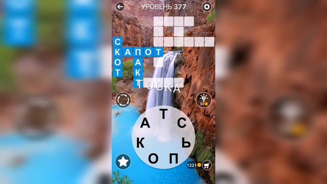 Word / Слово Крест: Поиск русского кроссворда / Уровень 377 смотреть онлайн