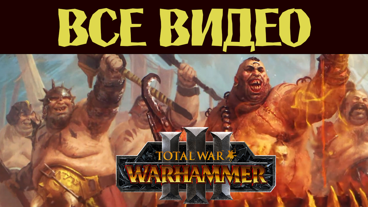 Огры Total War Warhammer 3 все игровые видео на русском (субтитры) смотреть онлайн