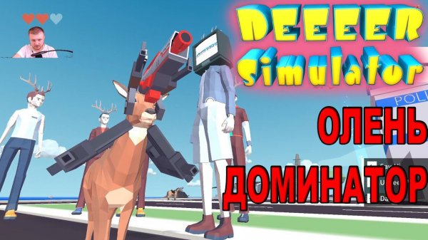 DEEER SIMULATOR - смотреть полное прохождение на русском Симулятор Оленя вынос мозга