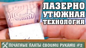 Изготовление печатных плат в домашних условиях 2 - лазерно утюжная технология (ЛУТ)