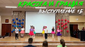 "Ягода малинка" Танец 1Б