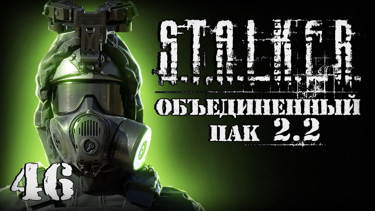 S.T.A.L.K.E.R. ОП2.2 # 046. Ночные бои. смотреть онлайн