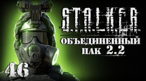 S.T.A.L.K.E.R. ОП2.2 # 046. Ночные бои.