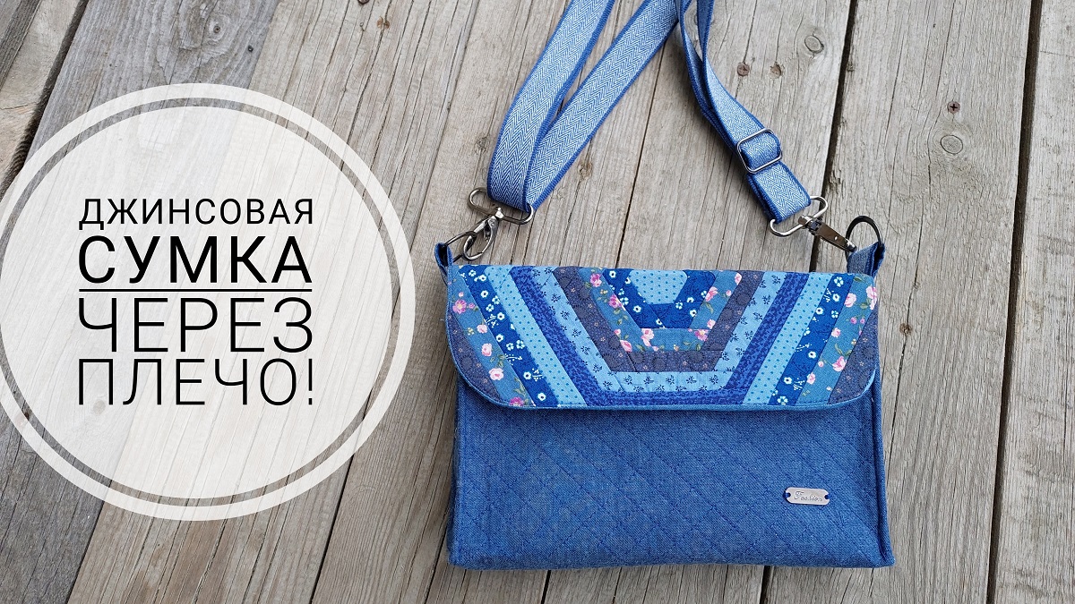 Как сшить джинсовую сумку с клапаном оформленным в технике пэчворк. смотреть онлайн