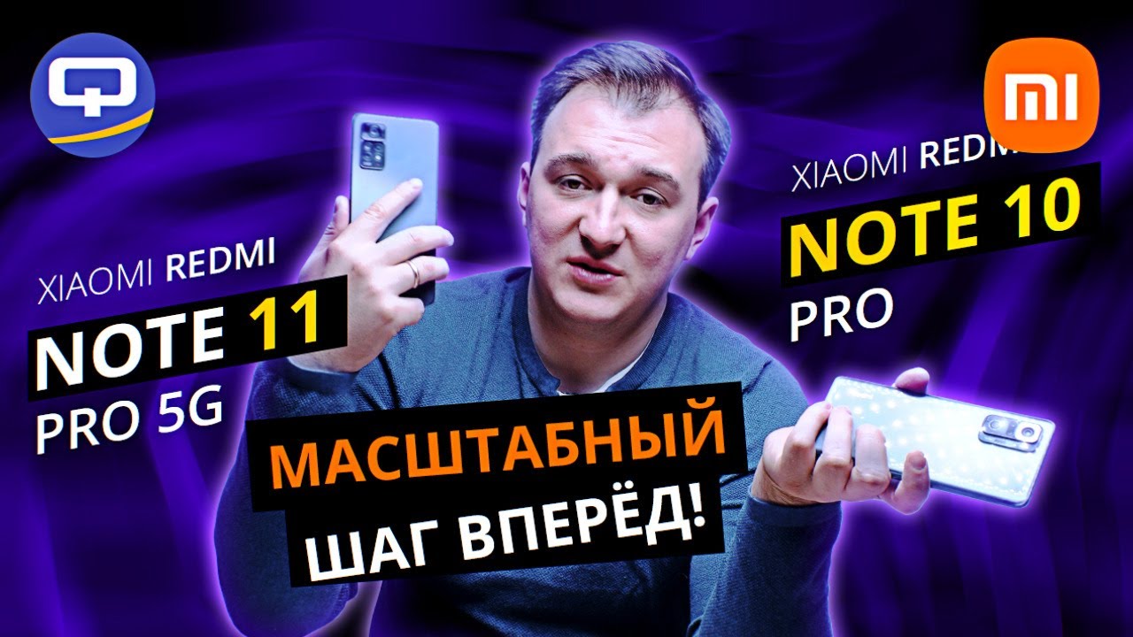 Xiaomi Redmi Note 11 Pro 5G vs Redmi Note 10 Pro. Горячие флагманские сражения! смотреть онлайн
