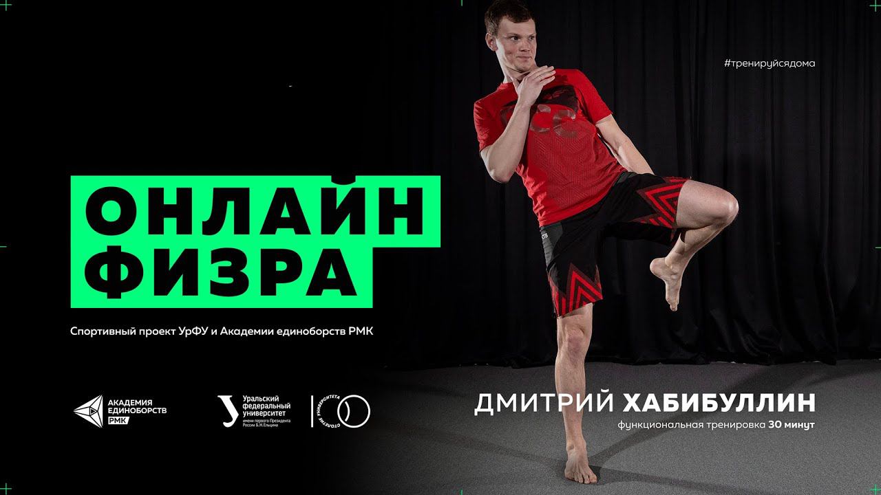 Функциональная тренировка с тренером по тайскому боксу Дмитрием Хабибуллиным | Тренировка для дома смотреть онлайн