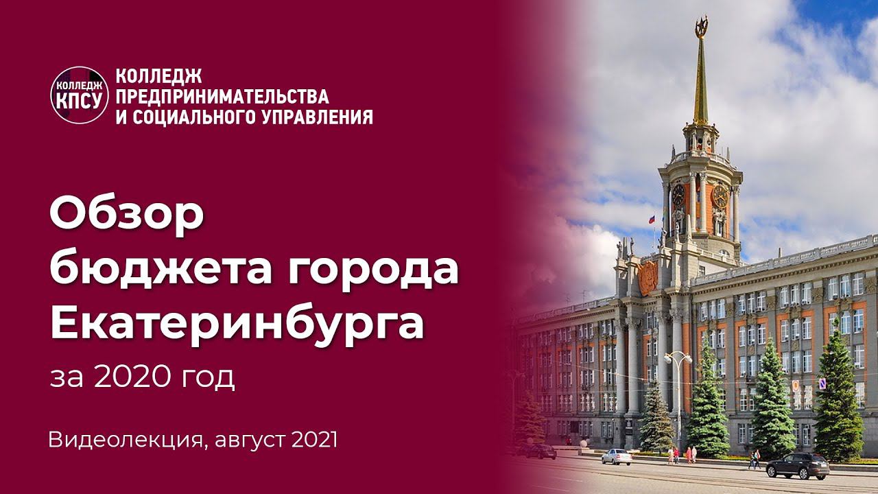 Обзор бюджета города Екатеринбурга за 2020 год смотреть онлайн