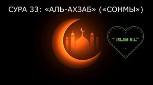 СУРА 33: «АЛЬ-АХЗАБ» («СОНМЫ») Al Ashri Omran
