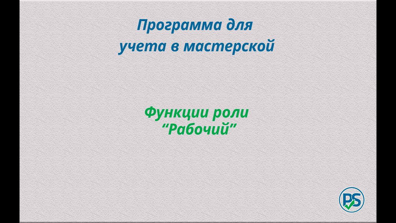 Учет в мастерской Роль Рабочий смотреть онлайн
