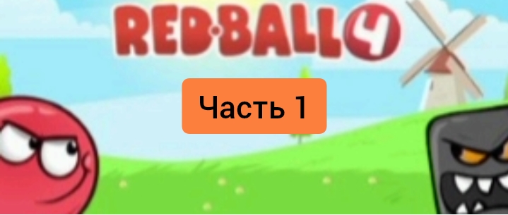 Играем в игру под названием "red ball 4"! *Часть 1*