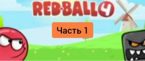 Играем в игру под названием «red ball 4»! *Часть 1*
