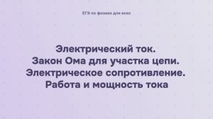 11.1.2 Электрический ток. Закон Ома для участка цепи. Электрическое сопротивление. Работа и мощность