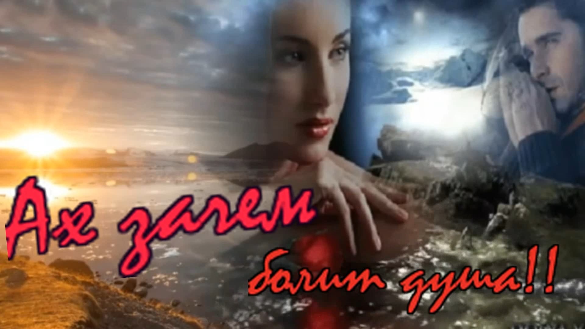 Александр Кирьянов - Ах зачем болит душа!! смотреть онлайн