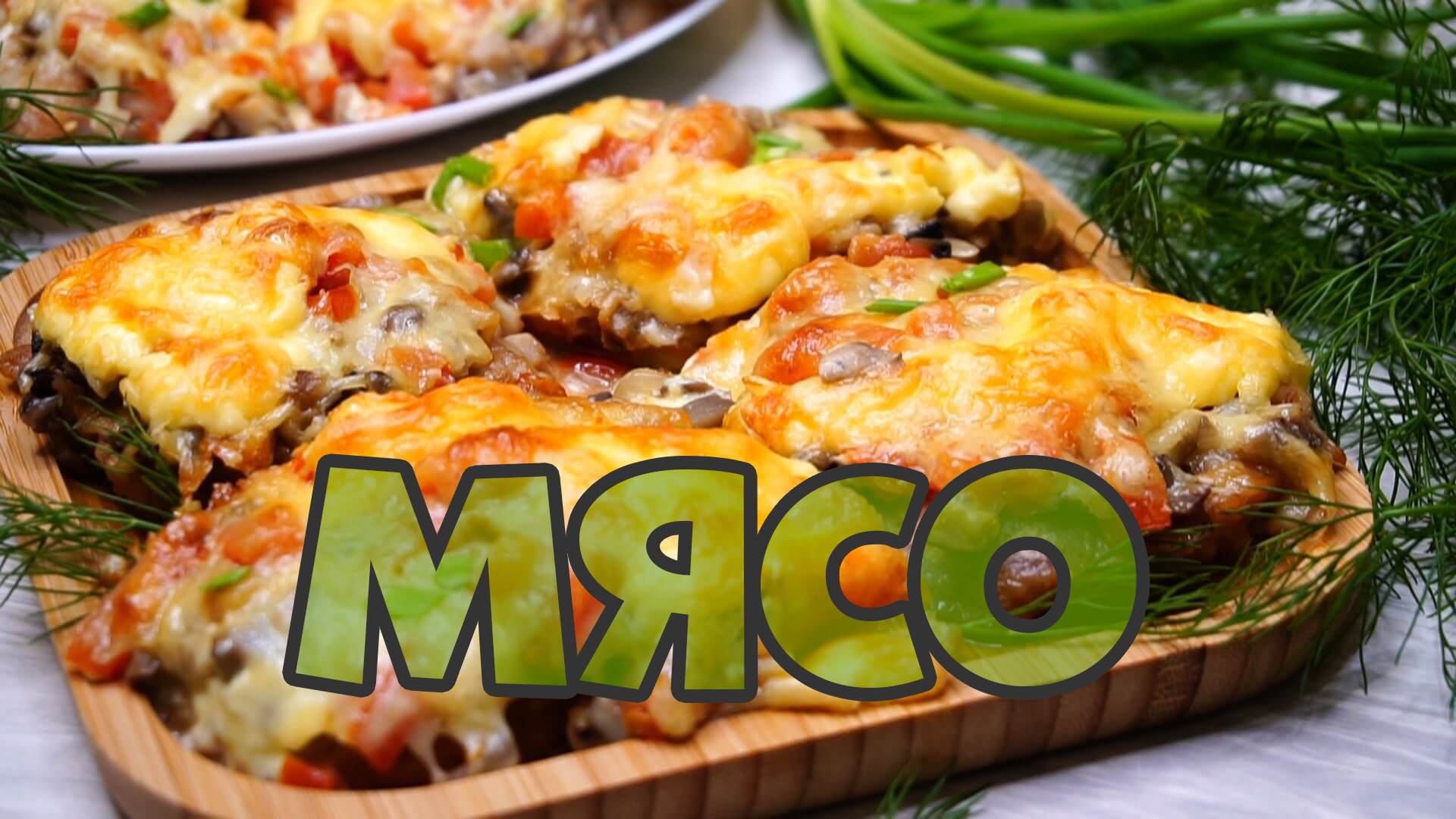 Это намного круче, чем "Мясо по французски"! Поверь и загляни в мои соцсети, там много интересного! смотреть онлайн