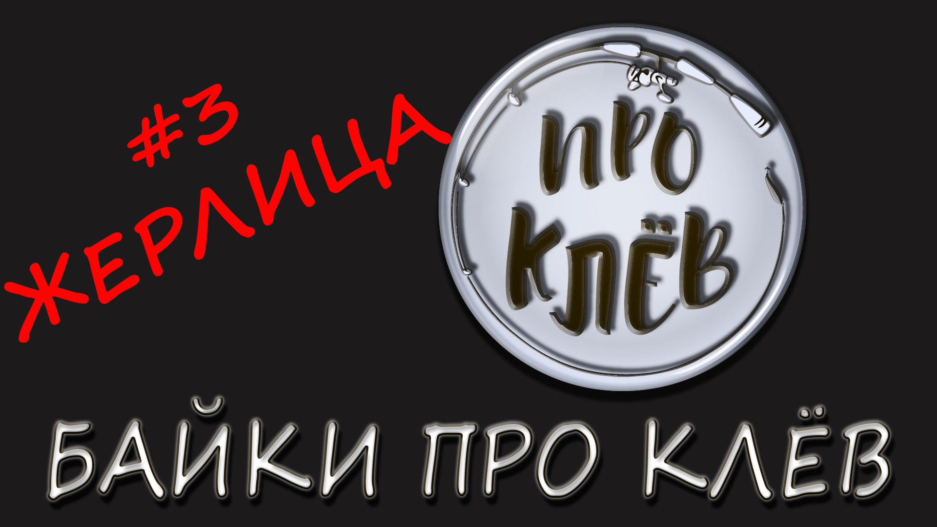 Байка Про Клёв / Анекдот Про Рыбалку / Шутка Про Рыбака / Байка Про Клев смотреть онлайн