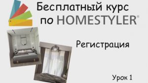 Бесплатный курс по Homestyler 🎨 Урок 1. Регистрация в программе