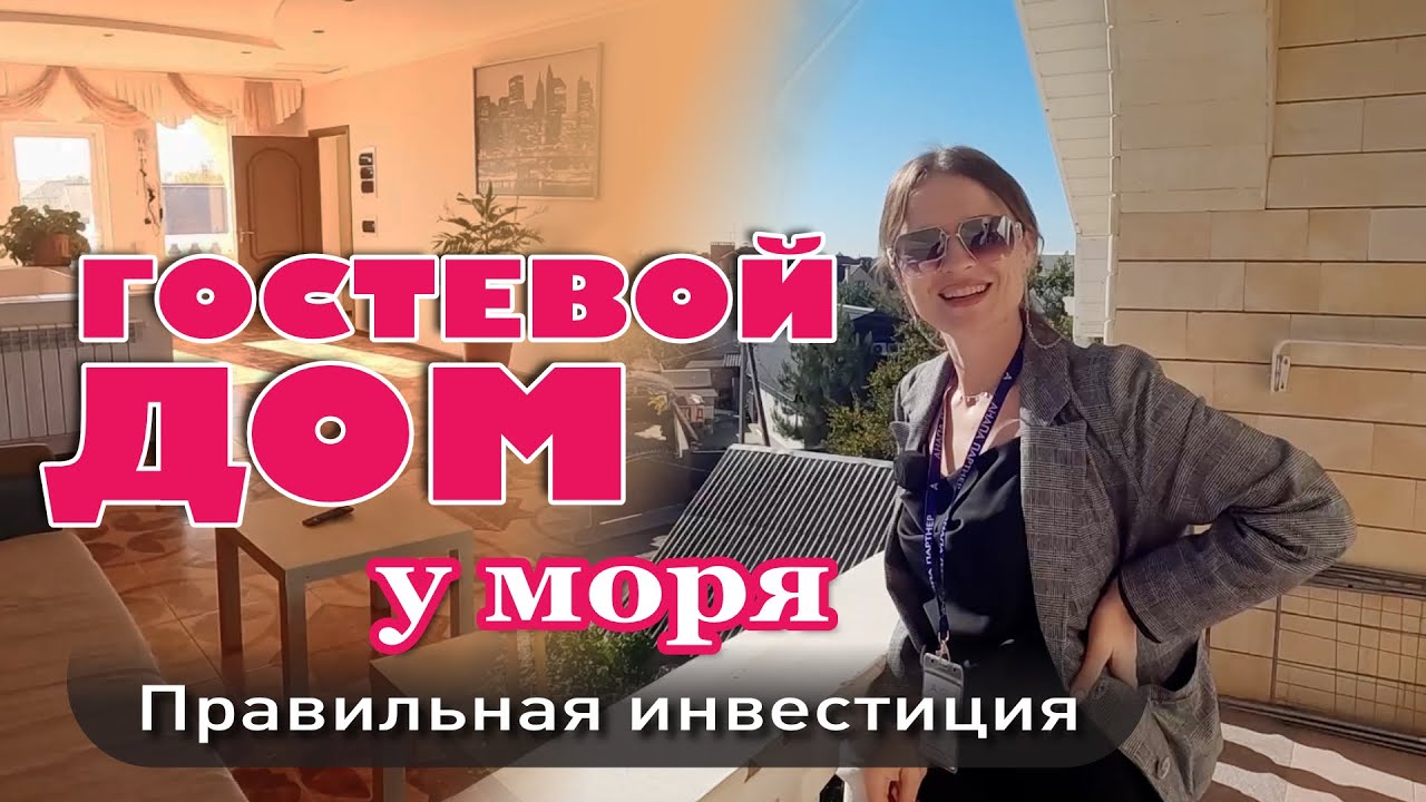 Анапа. Гостевой дом у моря. Правильная инвестиция #море #жильеуморя #недвижимость #купитьдом