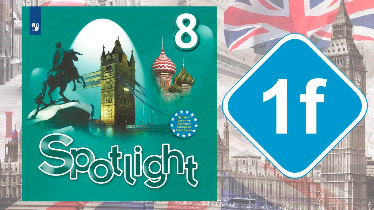 Spotlight 8. Модуль 1f. English in Use смотреть онлайн
