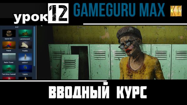 Вводный курс GameGuru Max - урок 12 - РЕДАКТОР СВОИХ 3D ПЕРСОНАЖЕЙ, СОЗДАНИЕ И ДОБАВЛЕНИЕ ПЕРСОНАЖА