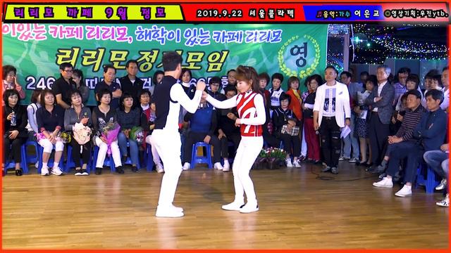 ☞66발 66통합발 66리드 인천 뱅뱅 무도학원 최경수 원장 & 부원장 66통합리듬댄스 시연 ☜ 리리모카페 2019년 9월 22일 정모 구로디지탈 서울콜라텍 смотреть онлайн