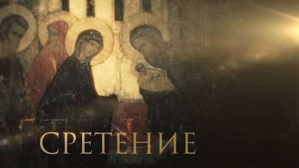 СРЕТЕНИЕ-ПРАЗДНИКИ