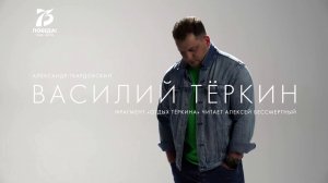 Алексей Бессмертный — Василий Тёркин (стих. А. Твардовского)