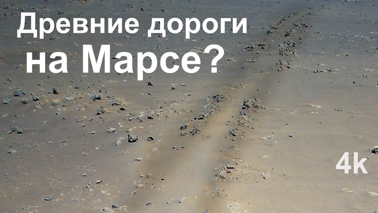 Вертолет на Марсе заснял необычные образования, похожие на дороги смотреть онлайн